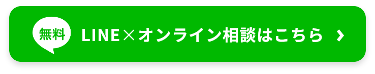 LINE×オンライン相談はこちら