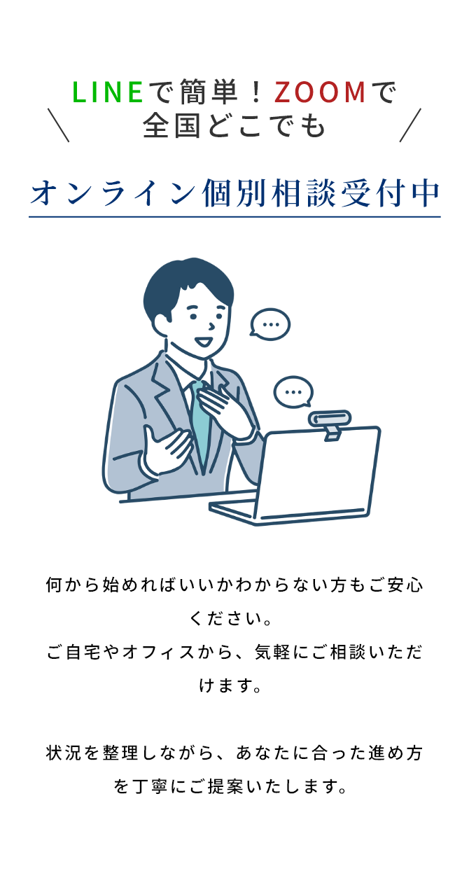 オンライン個別相談受付中
