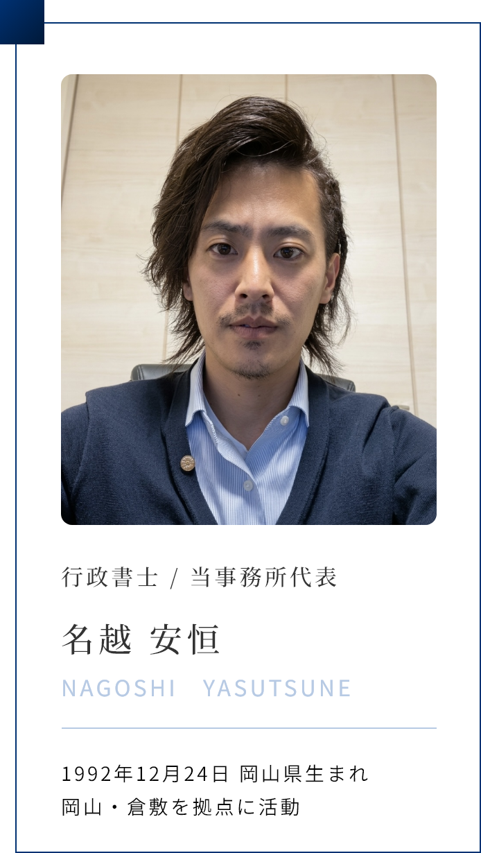 名越 安恒